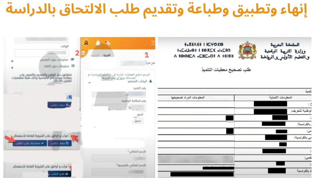 إنهاء وتطبيق وطباعة وتقديم طلب الالتحاق بالدراسة