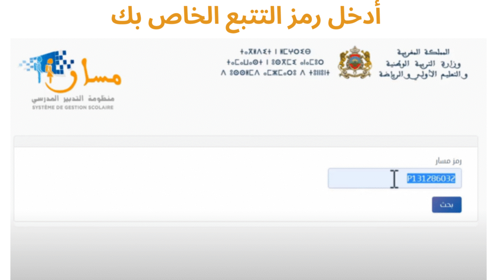أدخل رمز التتبع الخاص بك