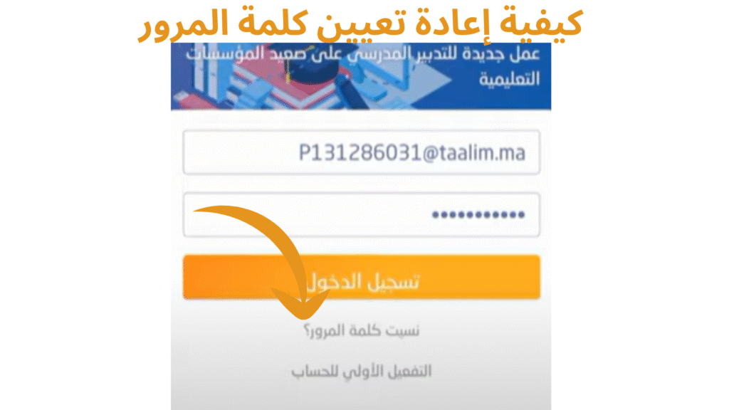 كيفية إعادة تعيين كلمة المرور
