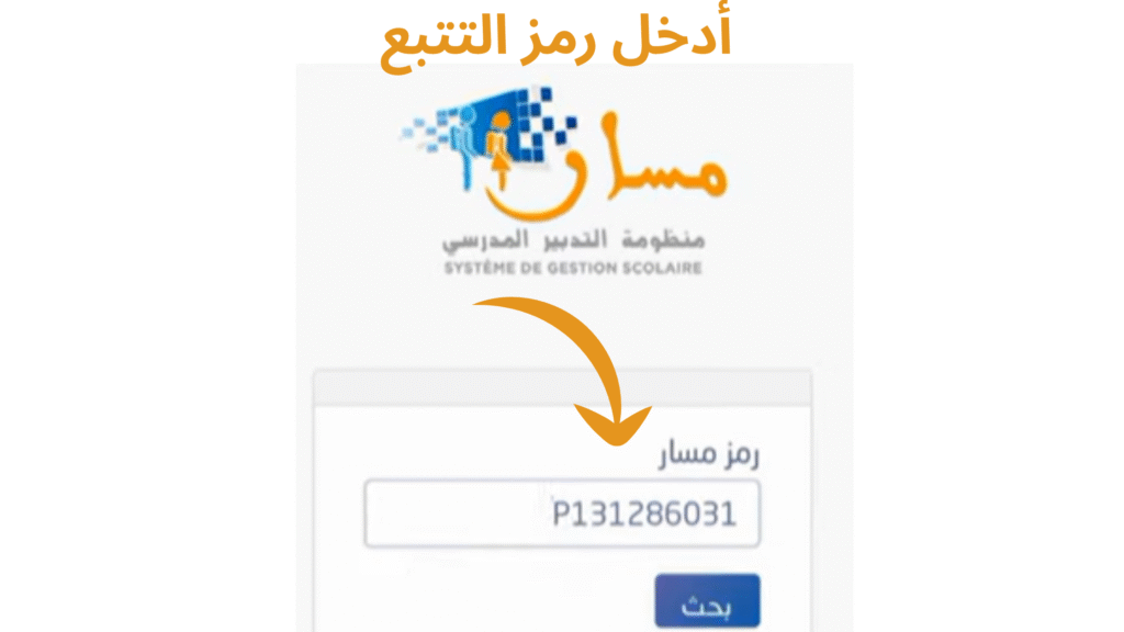 أدخل رمز التتبع