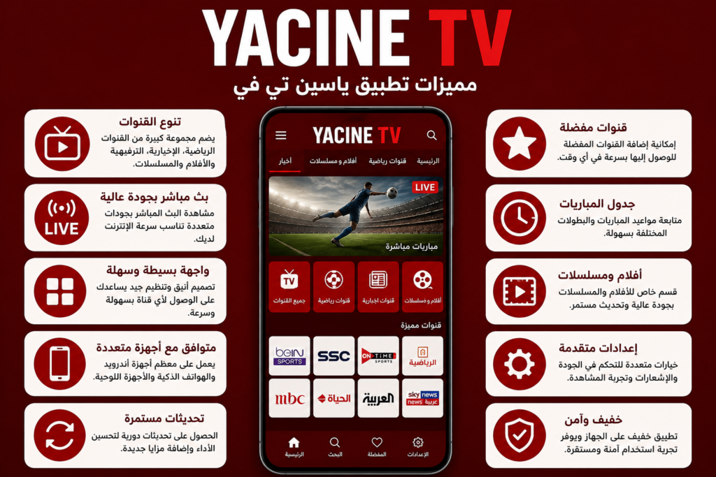 مميزات Yacine TV